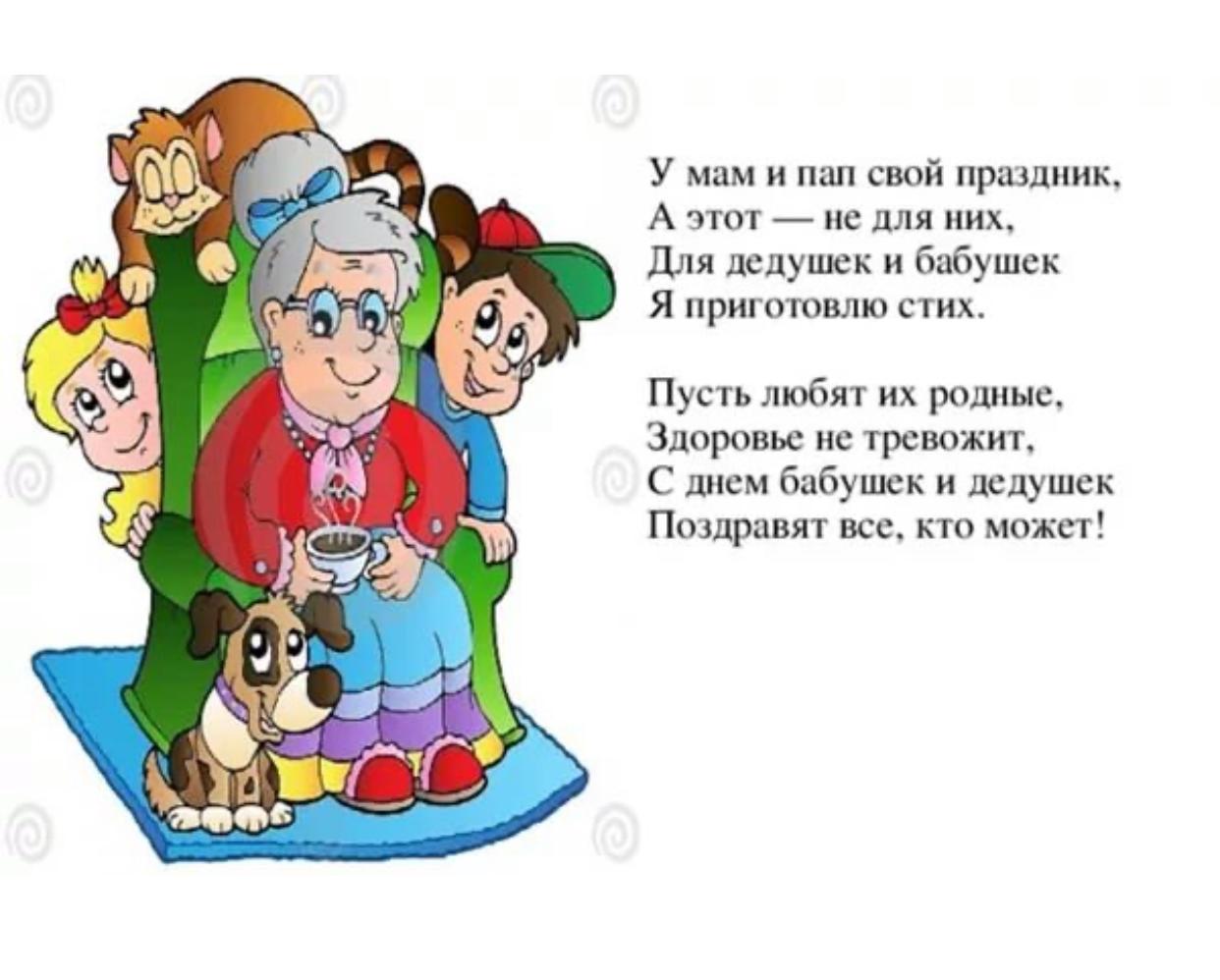 Сценки поздравлений бабушке на юбилей. Стих про бабушку и дедушку. Стихотворение про бабушку и дедушку. Стиз доя бабушек и дедучшек. Стих про бабушку и дедушку для детей.