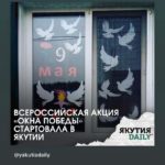 Всероссийская акция «Окна Победы»